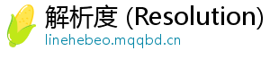 解析度 (Resolution)